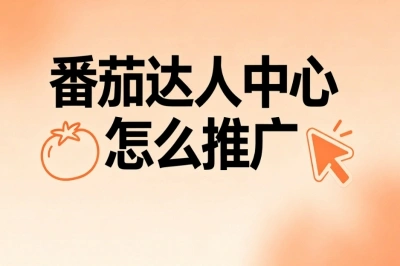 番茄达人中心怎么推广?0粉轻松上手,日赚300+副业变现秘籍