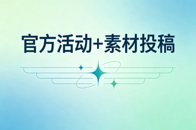 官方活动+素材投稿