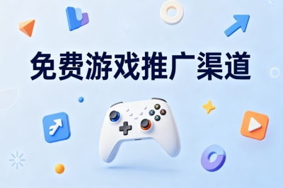 免费游戏推广渠道