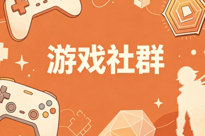游戏社群