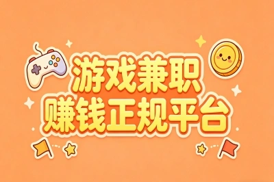 游戏兼职赚钱正规平台