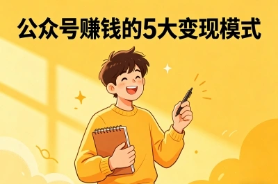 公众号赚钱的5大变现模式