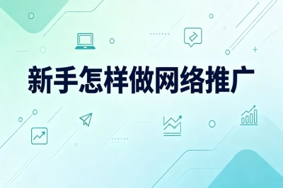 新手怎样做网络推广