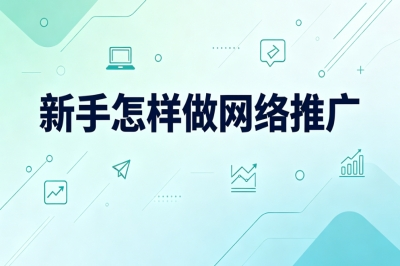 2026新手怎样做网络推广?零基础实操教程,月入2000+稳定副业