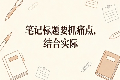笔记标题要抓痛点，结合实际