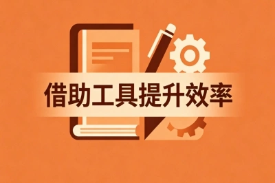 借助工具提升效率
