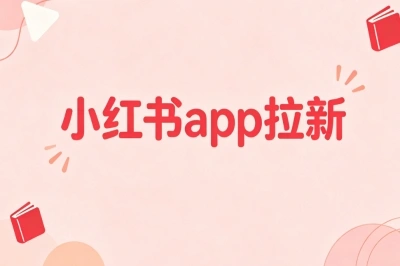 小红书app拉新怎么做?简单线上副业玩法,轻松稳定月入2500+