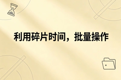 利用碎片时间，批量操作