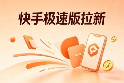 快手极速版拉新