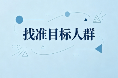找准目标人群
