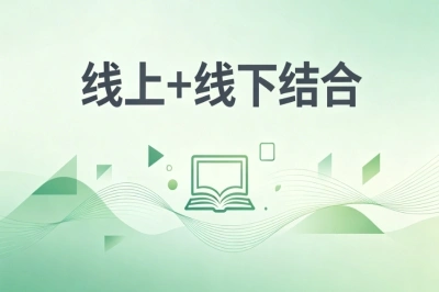 线上+线下结合