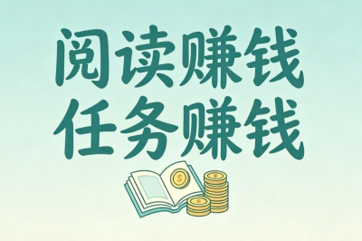 阅读赚钱+任务赚钱