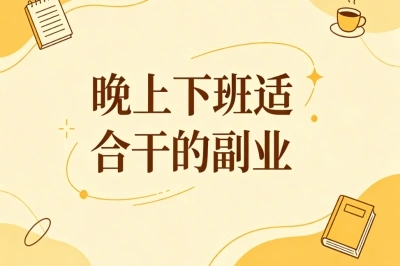 晚上下班适合干的副业