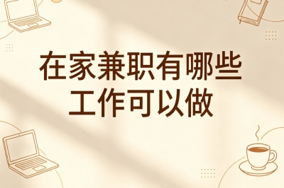 在家兼职有哪些工作可以做?时间自由副业推荐,业余兼职月入3200+