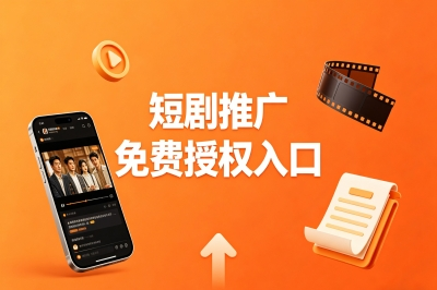 日赚200元!盘点5个短剧推广免费授权入口,最后1个90%的人不知道