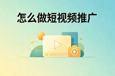 怎么做短视频推广?引流运营技巧分享,普通人居家副业月入2000+