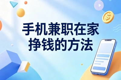手机兼职在家挣钱的方法