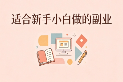 适合新手小白做的副业推荐:日赚200+,手机操作当天就能见钱