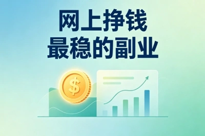 网上挣钱最稳的副业