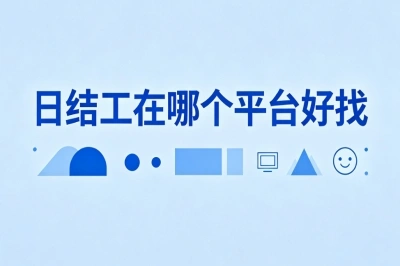 日结工在哪个平台好找