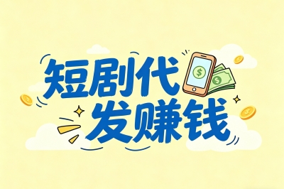 短剧代发赚钱