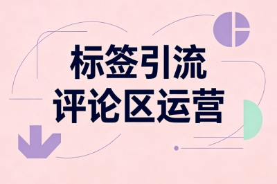 标签引流评论区运营