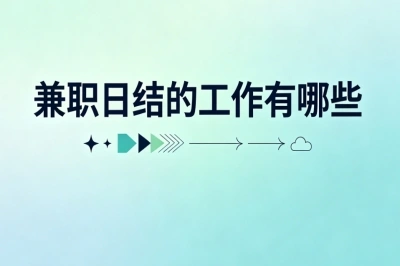 兼职日结的工作有哪些