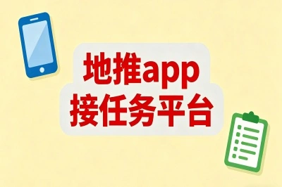 地推app接任务平台