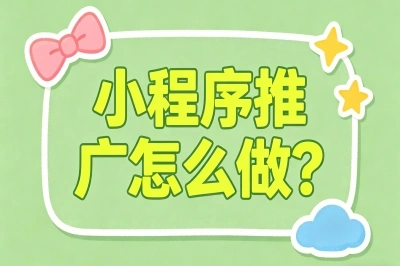 预算少效果差?小程序推广怎么做?5个被验证的裂变增长策略