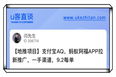 支付宝AQ，蚂蚁阿福APP拉新推广，一手渠道，9.2每单