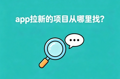 app拉新的项目从哪里找?5个正规接单渠道分享,新手跑两天也能赚500+