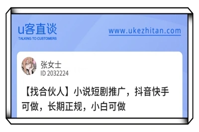 U客直谈短剧推广小白可做项目
