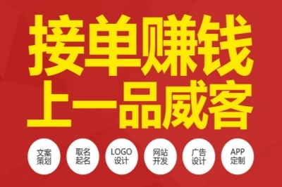 接单赚钱上一品威客网