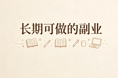 长期可做的副业