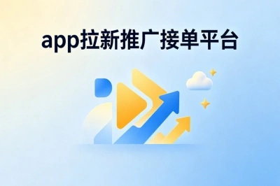app拉新推广接单平台