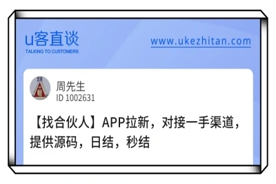 U客直谈app拉新项目