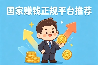国家赚钱正规平台推荐
