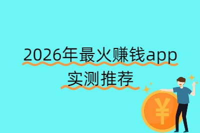 每天下班后做多赚200元!赚钱app有哪些?2026年最火平台实测推荐
