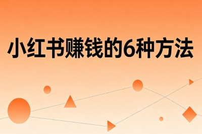 小红书赚钱的6种方法