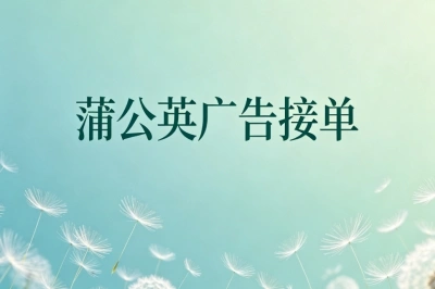 蒲公英广告接单