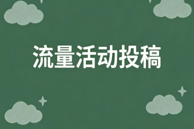 流量活动投稿