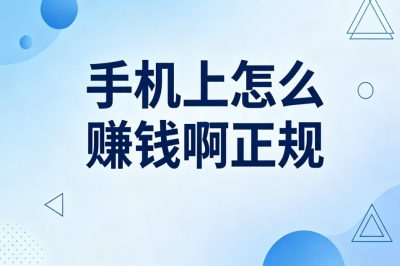 手机上怎么赚钱啊正规
