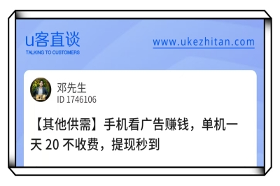 U客直谈看广告赚钱项目
