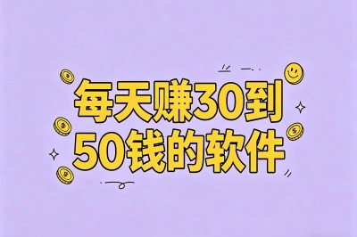 每天赚30到50钱的软件