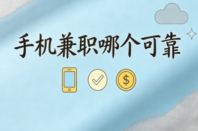 手机兼职哪个可靠