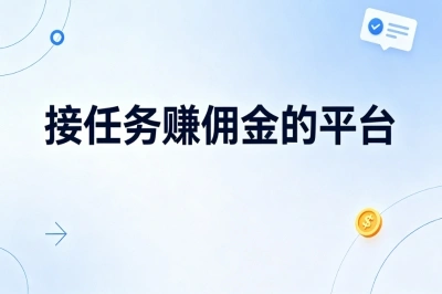 接任务赚佣金的平台!高佣金任务多,碎片时间也能稳定增收