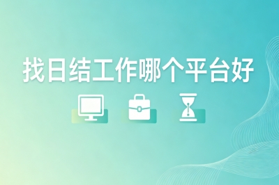 找日结工作哪个平台好?适合学生短期兼职,稳定日结平台推荐
