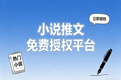 小说推文授权平台