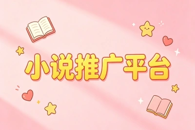 小说推广平台