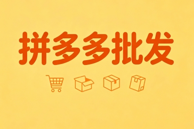 拼多多批发